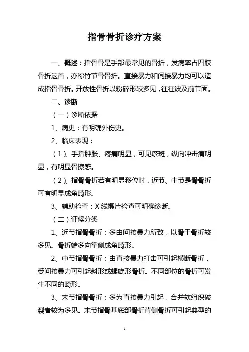 指骨骨折诊疗方案