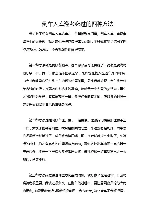 倒车入库逢考必过的四种方法
