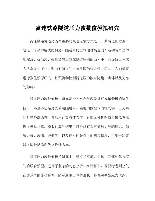 高速铁路隧道压力波数值模拟研究