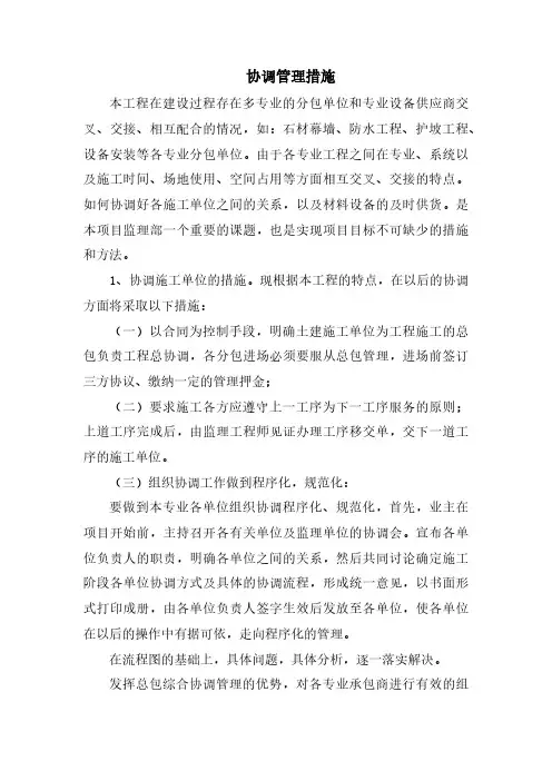 协调管理措施
