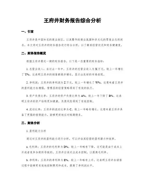 王府井财务报告综合分析