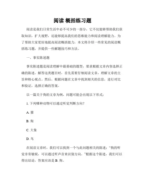 阅读 概括练习题