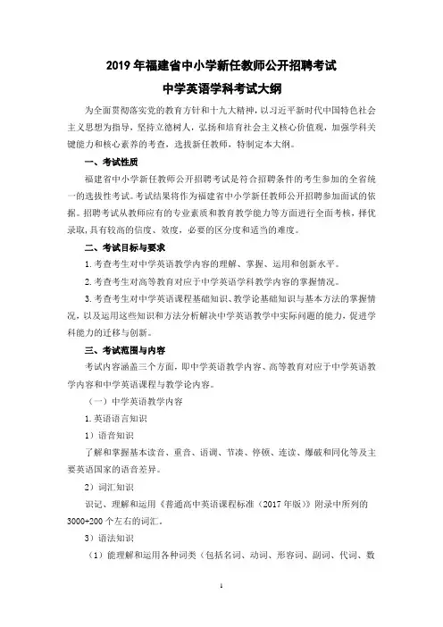 2019年中小学新任教师公开招聘考试中学英语学科考试大纲