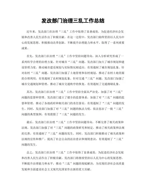 发改部门治理三乱工作总结