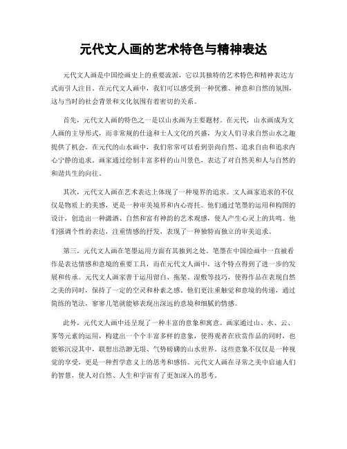 元代文人画的艺术特色与精神表达