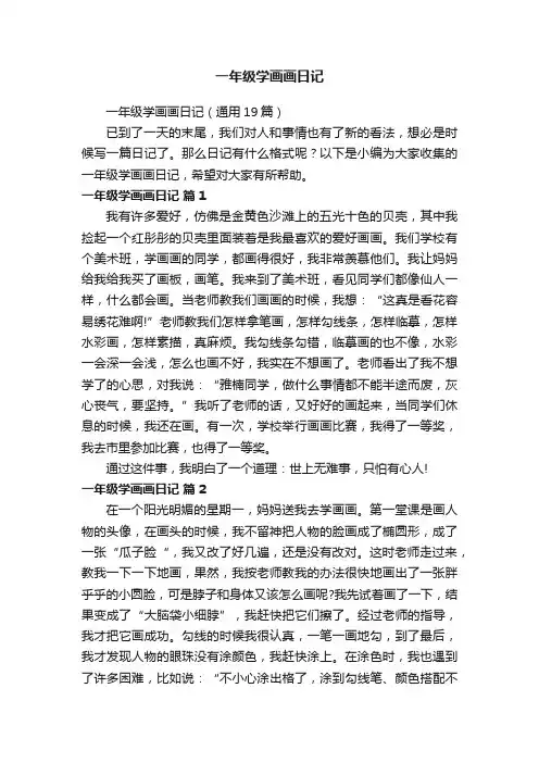一年级学画画日记