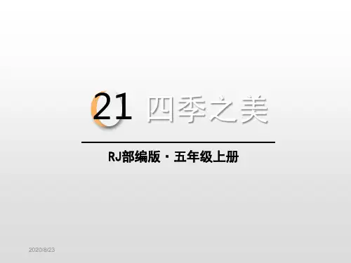 《四季之美》(完美版)PPT课件