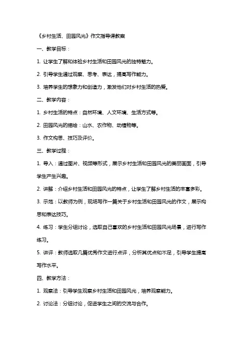 《乡村生活、田园风光》作文指导课教案