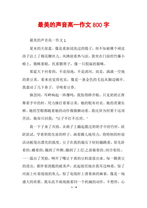 最美的声音高一作文800字