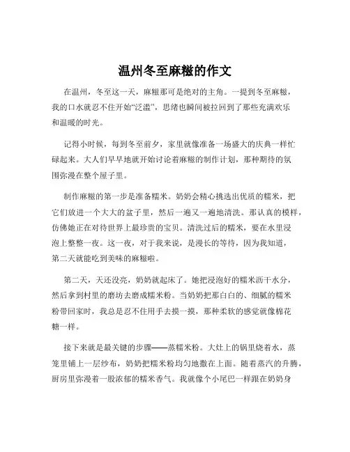 温州冬至麻糍的作文
