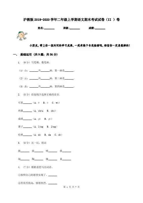 沪教版2019-2020学年二年级上学期语文期末考试试卷(II )卷 (2)