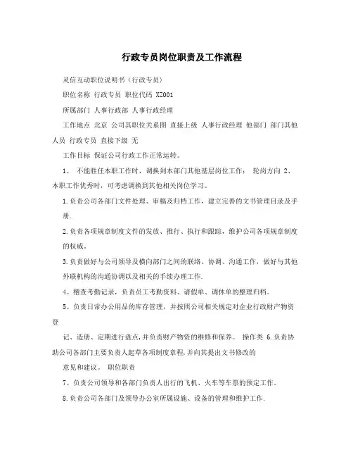 行政专员岗位职责及工作流程
