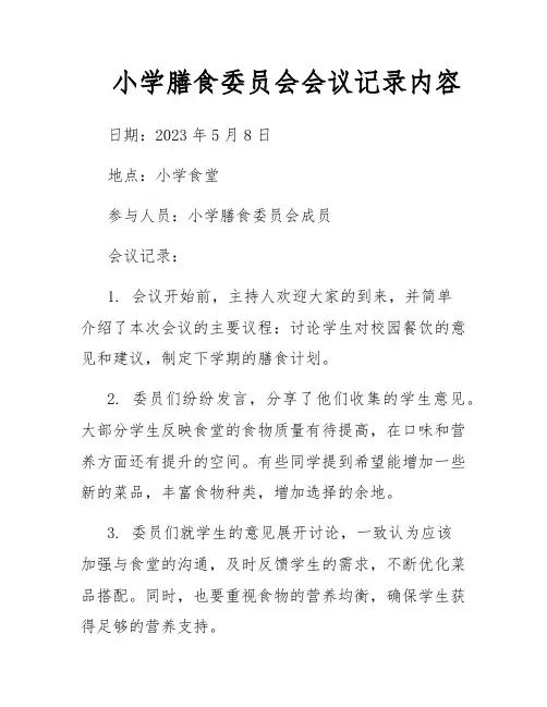 小学膳食委员会会议记录内容