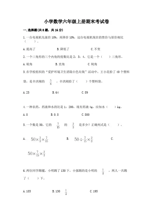 小学数学六年级上册期末考试卷及一套答案