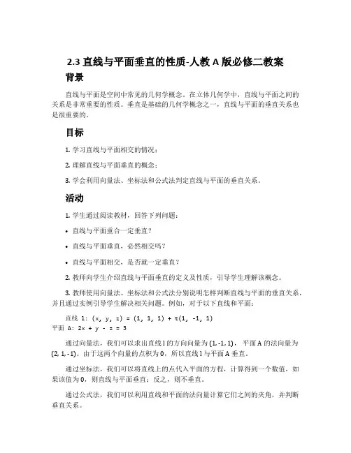 2.3.直线与平面垂直的性质-人教A版必修二教案