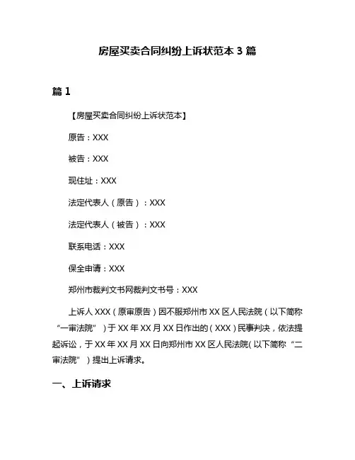 房屋买卖合同纠纷上诉状范本3篇