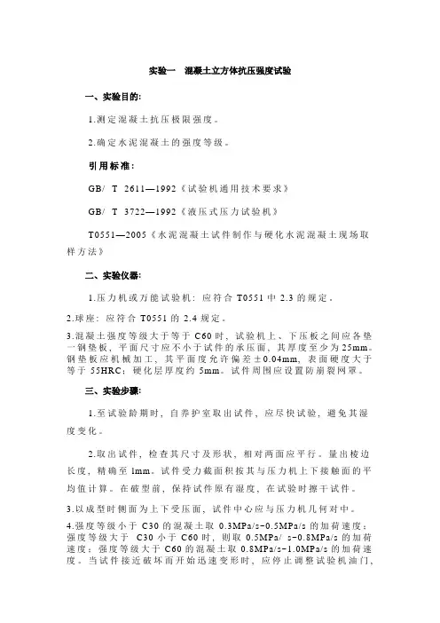 一 混凝土立方体抗压强度试验
