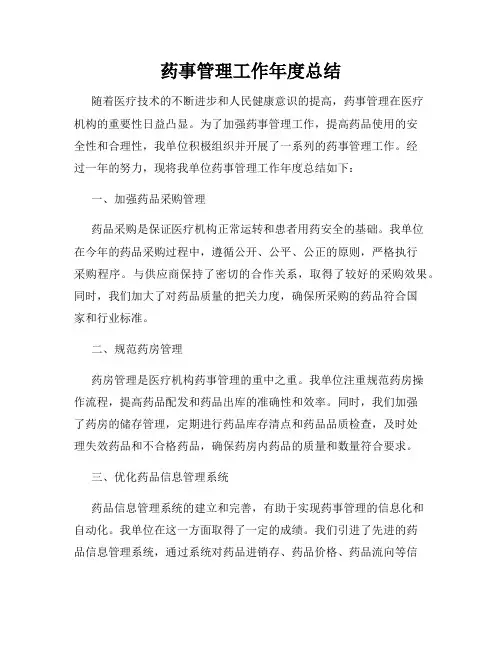 药事管理工作年度总结