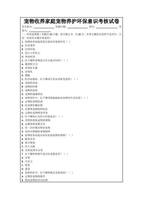 宠物收养家庭宠物养护环保意识考核试卷