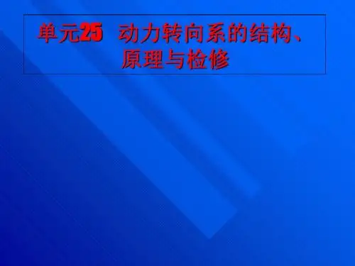 动力转向系的结构原理与检修概述(PPT 45张)