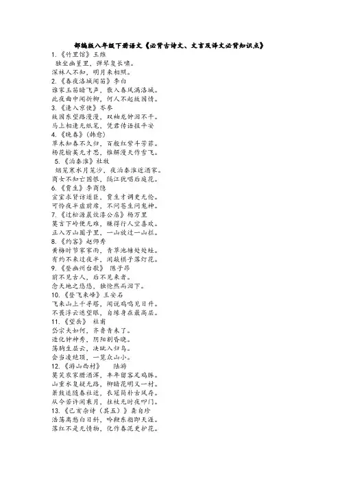 部编版八年级下册语文《必背古诗文、文言及译文必背知识点》