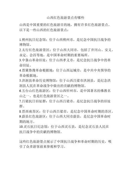 山西红色旅游景点有哪些