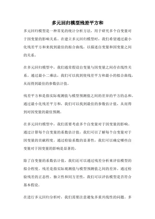 多元回归模型残差平方和