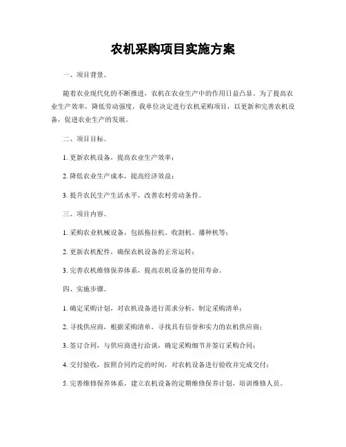 农机采购项目实施方案