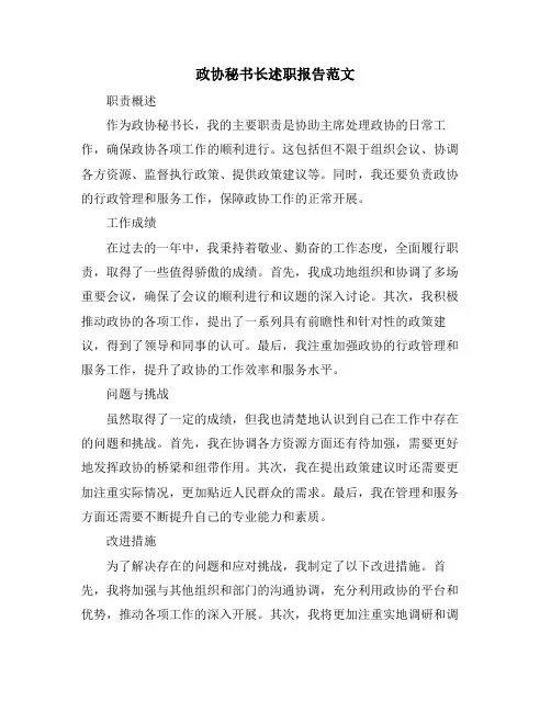 政协秘书长述职报告范文