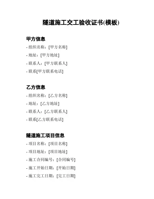 隧道施工交工验收证书(模板)