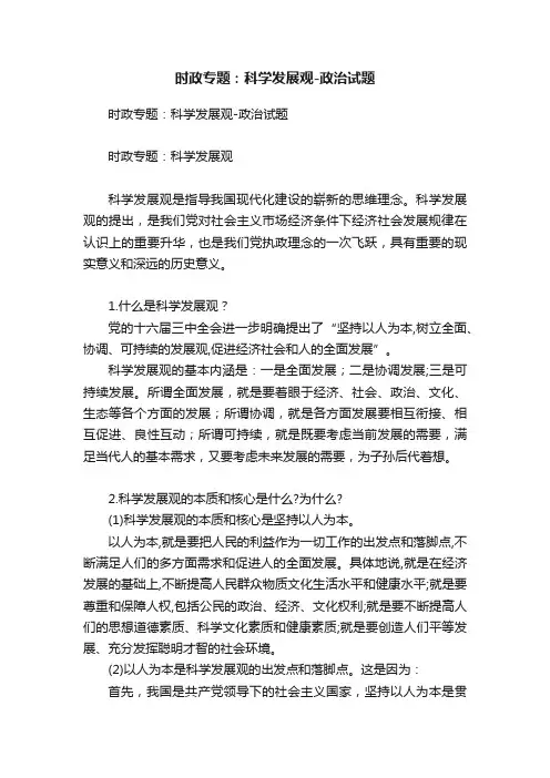 时政专题：科学发展观-政治试题