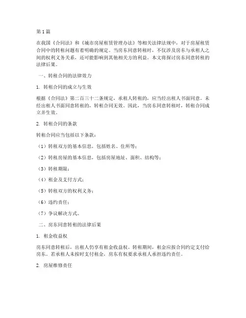 房东同意转租的法律后果(3篇)
