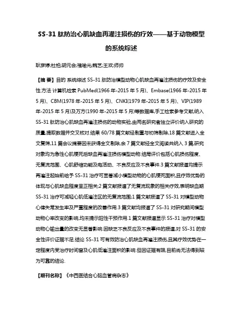 SS-31肽防治心肌缺血再灌注损伤的疗效——基于动物模型的系统综述