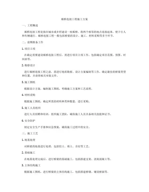 廊桥连接工程施工方案
