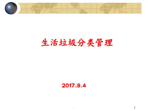 生活垃圾分类管理PPT课件