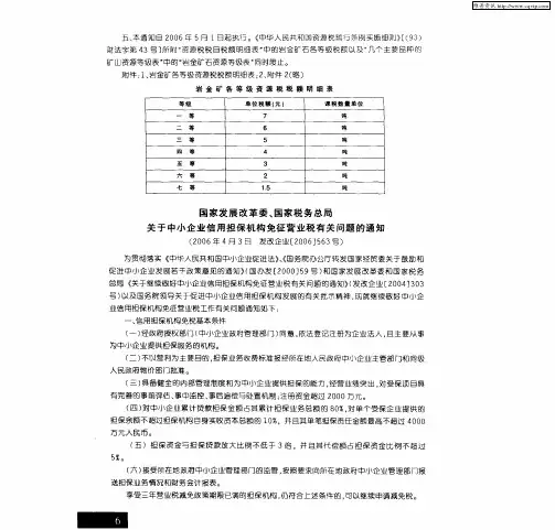 国家发展改革委、国家税务总局关于中小企业信用担保机构免征营业税有关问题的通知(2006年4月3日 发改