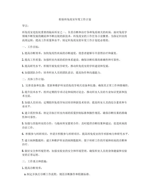 检验科免疫室年度工作计划