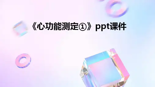 《心功能测定①》课件
