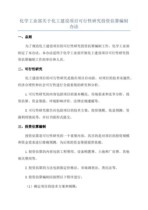 化学工业部关于化工建设项目可行性研究投资估算编制办法