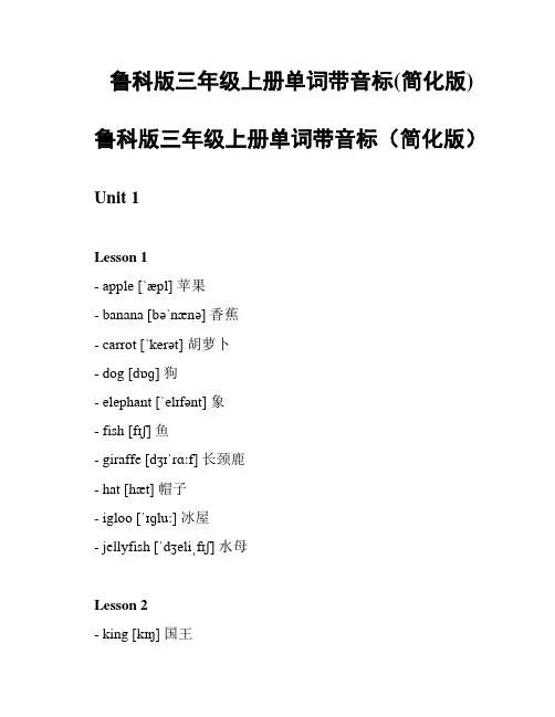 鲁科版三年级上册单词带音标(简化版)