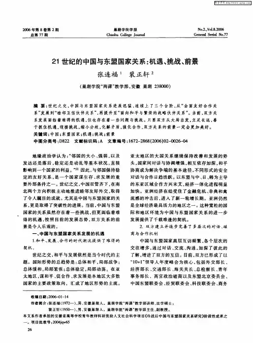 21世纪的中国与东盟国家关系：机遇、挑战、前景
