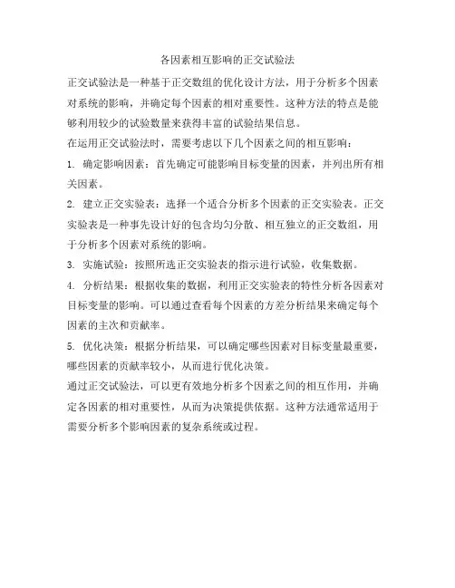 各因素相互影响的正交试验法
