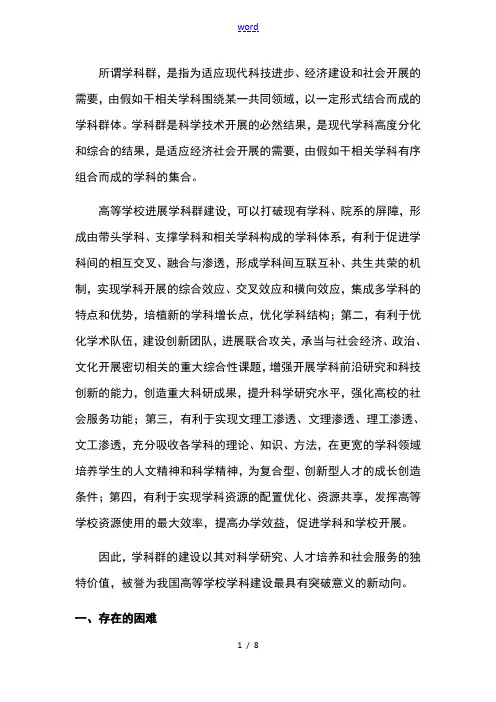 学科群建设地困难和解决对策