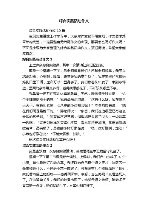 综合实践活动作文10篇