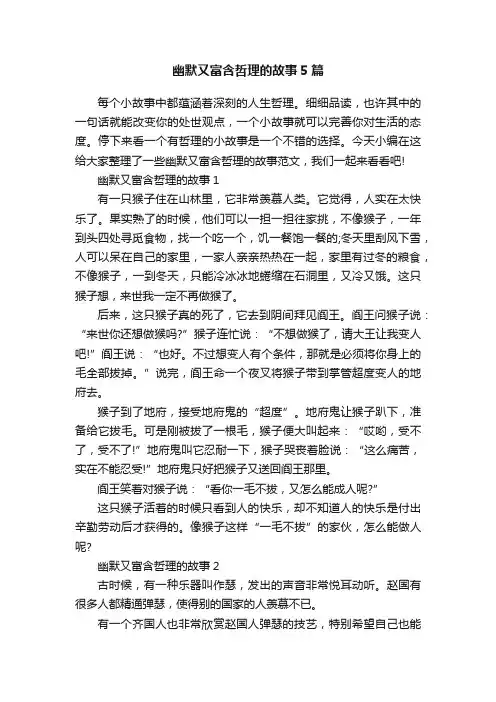 幽默又富含哲理的故事5篇