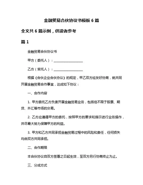 金融贸易合伙协议书模板6篇