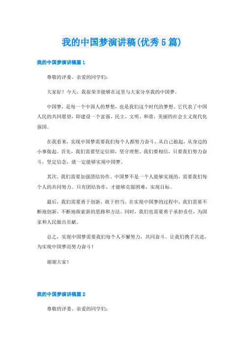 我的中国梦演讲稿(优秀5篇)