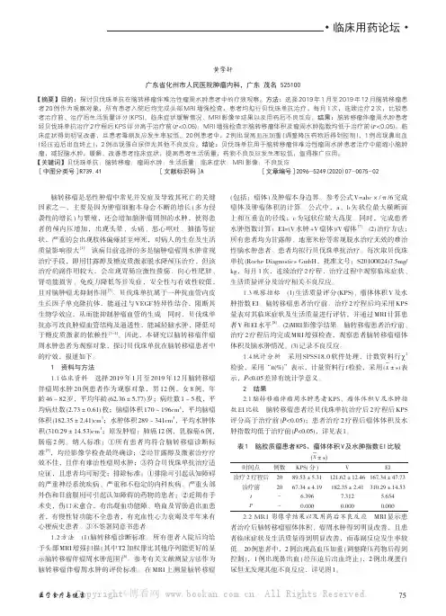 贝伐珠单抗对脑转移瘤伴难治性瘤周水肿的疗效观察