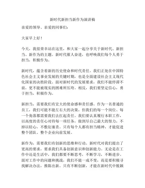 新时代新担当新作为演讲稿