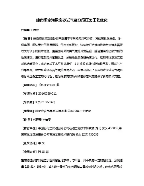 建南须家河致密砂岩气藏分段压裂工艺优化